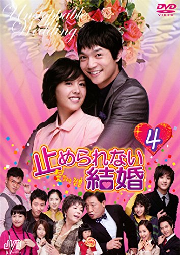 【中古】止められない結婚 4 [レンタル落ち]｜Come to Store