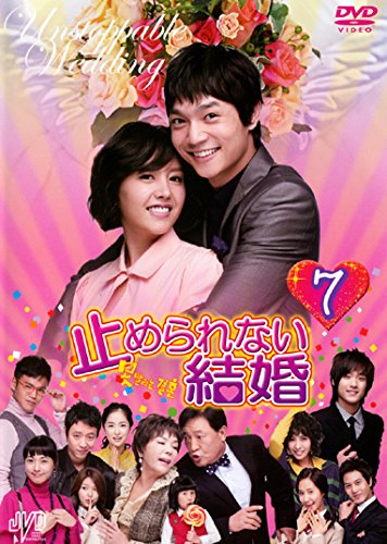 【中古】止められない結婚 7 [レンタル落ち]