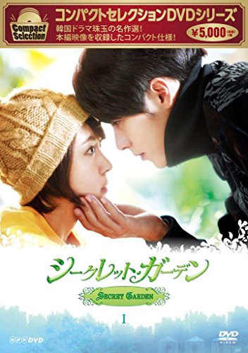 【中古】コンパクトセレクション シークレット・ガーデン DVD BOXI