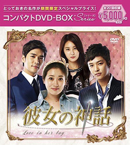 【中古】彼女の神話 コンパクトDVD-BOX(スペシャルプライス版) 11,837円