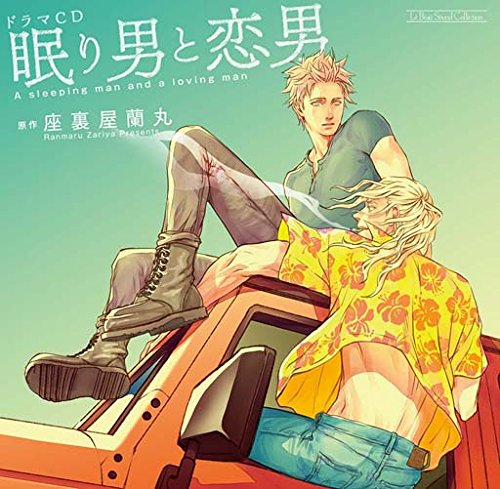 【中古】ルボー・サウンドコレクション ドラマCD 眠り男と恋男