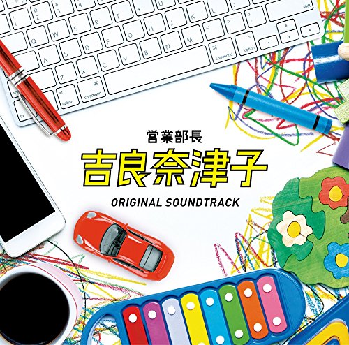 【中古】フジテレビ系ドラマ「営業部長 吉良奈津子オリジナルサウンドトラック