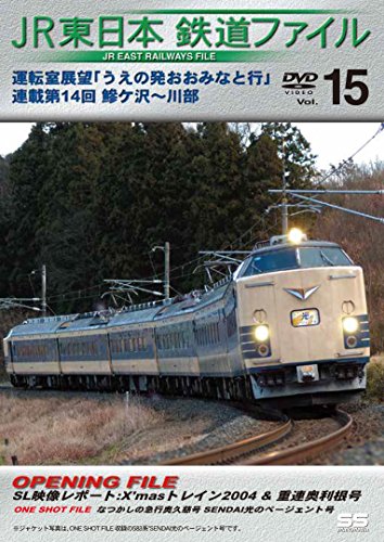 【中古】JR東日本鉄道ファイルVol.15 運転室展望「うえの発おおみなと行」連載第14回 鰺ケ沢~川部 [DVD]