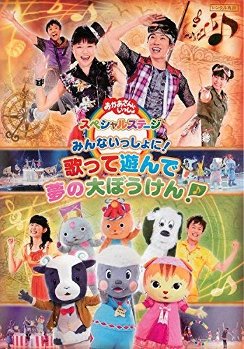 【中古】NHK おかあさんといっしょ スペシャルステージ みんないっしょに!歌って遊んで夢の大ぼうけん! [レンタル落ち]