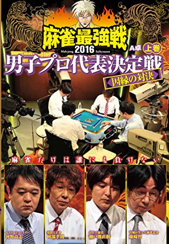 【中古】麻雀最強戦2016 男子プロ因縁の対決 上巻 [DVD]