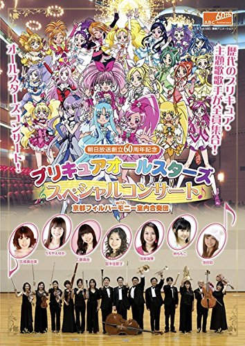 【中古】プリキュアオールスターズ スペシャルコンサート with京都フィルハーモニー室内合奏団 [レンタル落ち]｜Come to Store