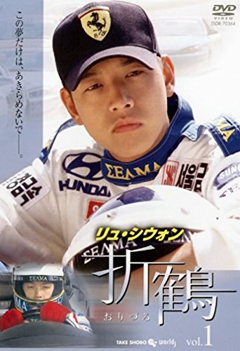 【中古】折鶴 1(第1話～第2話) [レンタル落ち]