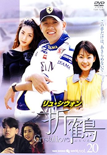 【中古】折鶴 20(第39話～第40話) [レンタル落ち]