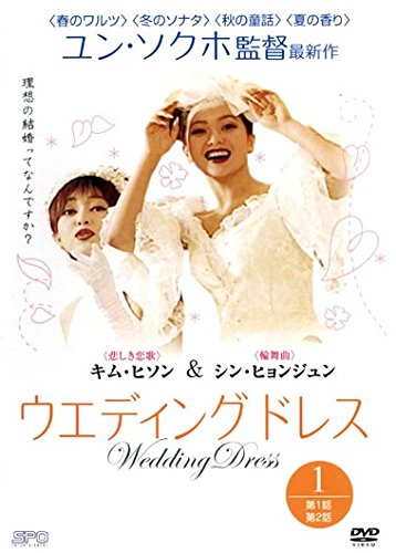 【中古】ウエディング ドレス 1(第1話～第2話) [レンタル落ち]