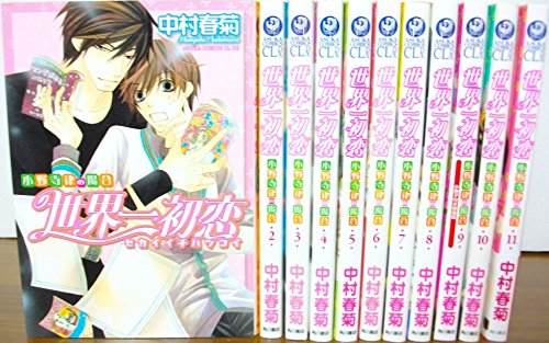 【中古】世界一初恋~小野寺律の場合~ コミック 1-11巻セット (あすかコミックスCL-DX)
