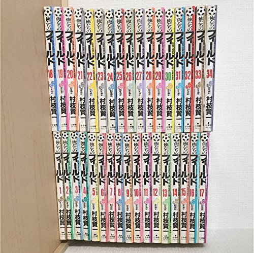 【中古】俺たちのフィールド コミック 全34巻完結セット (少年サンデーコミックス)
