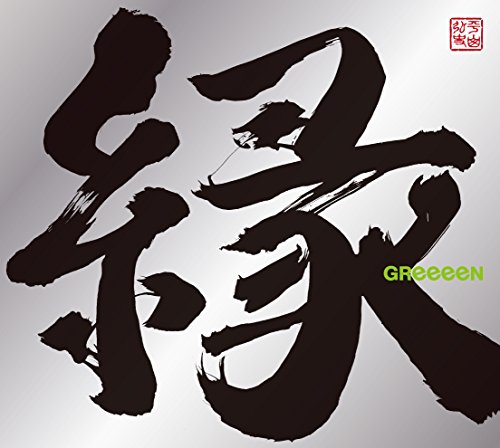 【中古】縁(初回限定盤B)(DVD付)