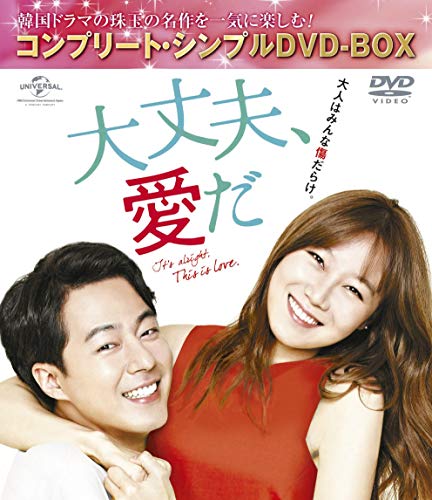 【中古】大丈夫、愛だ (コンプリート・シンプルDVD-BOX5000円シリーズ)(期間限定生産)