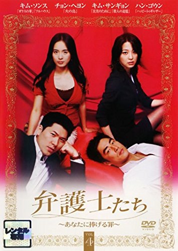 【中古】弁護士たち あなたに捧げる罪 4(第7話～第8話) [レンタル落ち]
