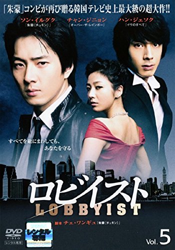 【中古】ロビイスト 5(第9話～第10話) [レンタル落ち]