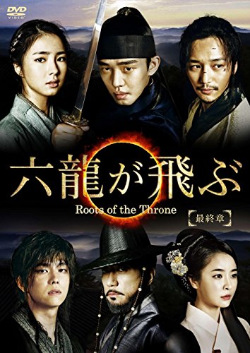 【中古】六龍が飛ぶ(ノーカット版) DVD-BOX 最終章