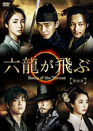 【中古】六龍が飛ぶ(ノーカット版) DVD-BOX 第四章|Come to Store