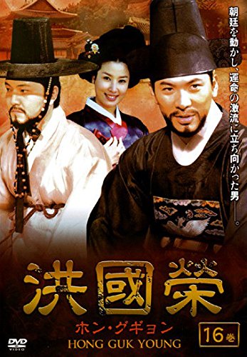 【中古】洪國榮 ホン・グギョン 16(31話～32話) [レンタル落ち]
