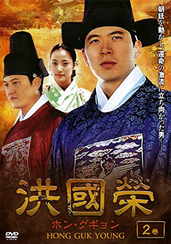 【中古】洪國榮 ホン・グギョン 2(3話～4話) [レンタル落ち]｜Come to Store