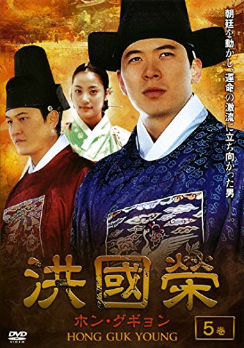 【中古】洪國榮 ホン・グギョン 5(9話～10話) [レンタル落ち]｜Come to Store