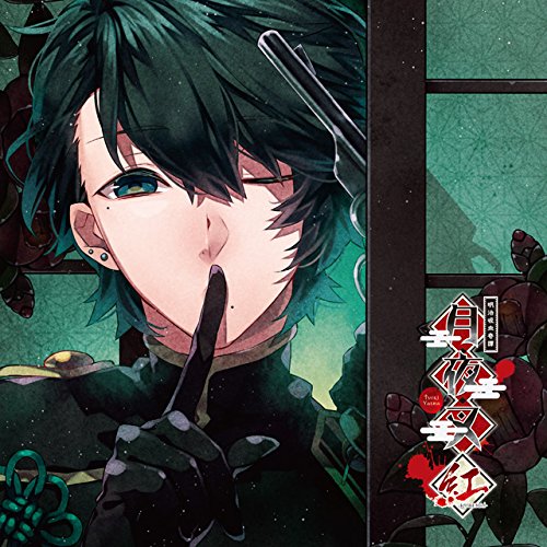 【中古】明治吸血奇譚 「月夜叉 紅」 霜月の巻 冲方 躁 CV.立花慎之介｜Come to Store