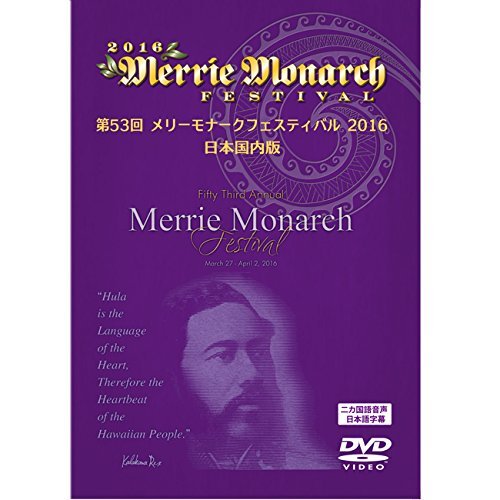【中古】メリーモナークフェスティバル 2016 [DVD] 15,894円