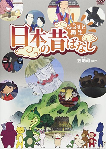 【中古】ふるさと再生 日本の昔ばなし 「笠地蔵」他 [DVD]