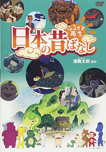 【中古】ふるさと再生 日本の昔ばなし 「浦島太郎」他 [DVD]｜Come to Store