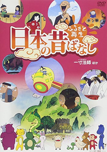 【中古】ふるさと再生 日本の昔ばなし 「一寸法師」他 [DVD]
