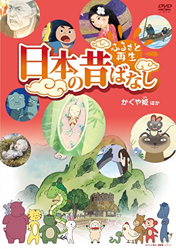 【中古】ふるさと再生 日本の昔ばなし 「かぐや姫」他 [DVD]