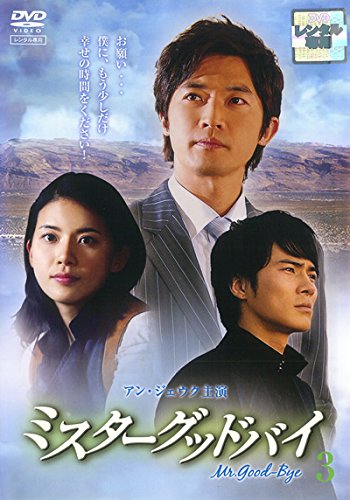 【中古】ミスターグッドバイ 3(第5話～第6話) [レンタル落ち]
