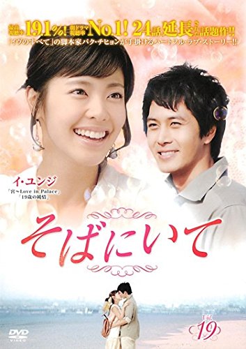 【中古】そばにいて 19(第73話～第76話) [レンタル落ち]｜Come to Store