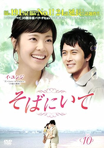 【中古】そばにいて 10(第37話～第40話) [レンタル落ち]