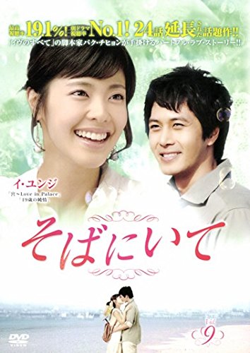 【中古】そばにいて 9(第33話～第36話) [レンタル落ち]