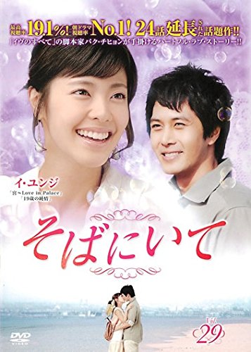 【中古】そばにいて 29(第113話～第116話)」 [レンタル落ち]