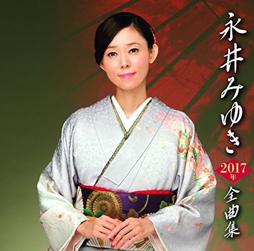 【中古】永井みゆき 2017年全曲集｜Come to Store