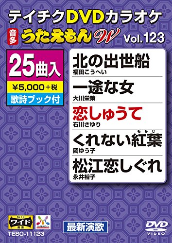【中古】テイチクDVDカラオケ うたえもんW(123) 最新演歌編｜Come to Store 10,199円