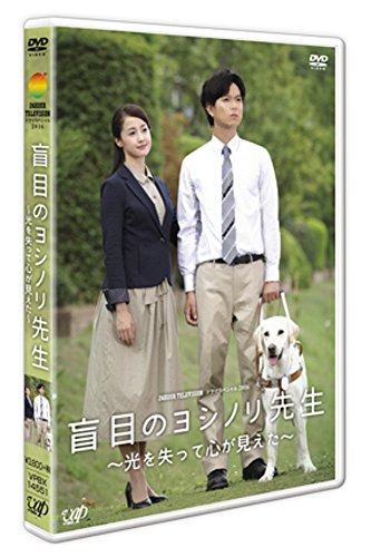 【中古】24HOUR TELEVISION ドラマスペシャル2016 「盲目のヨシノリ先生~光を失って心が見えた~」 [DVD] 6,693円
