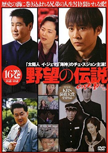 【中古】野望の伝説 16(第46話～第48話) [レンタル落ち]
