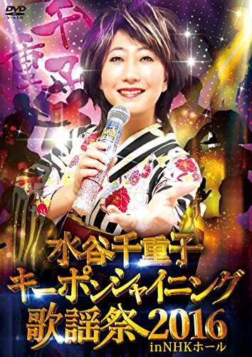 【中古】水谷千重子キーポンシャイニング歌謡祭 2016 in NHK ホール [DVD]｜Come to Store
