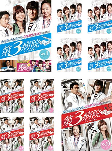 【中古】第3病院 恋のカルテ ノーカット版 [レンタル落ち] 全10巻セット [マーケットプレイスDVDセット商品]｜Come to Store