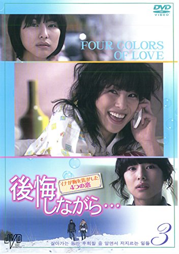 【中古】後悔しながら… イナが胸を焦がした4つの恋 3(第3話) [レンタル落ち]