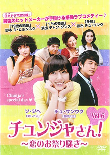 【中古】チュンジャさん! 恋のお祭り騒ぎ 6(第27話～第31話) [レンタル落ち]