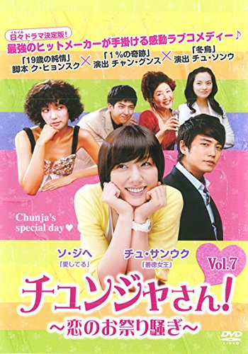 【中古】チュンジャさん! 恋のお祭り騒ぎ 7(第32話～第36話) [レンタル落ち]｜Come to Store
