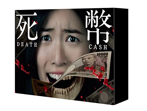 【中古】死幣ーDEATH CASHー DVD-BOX|Come to Store