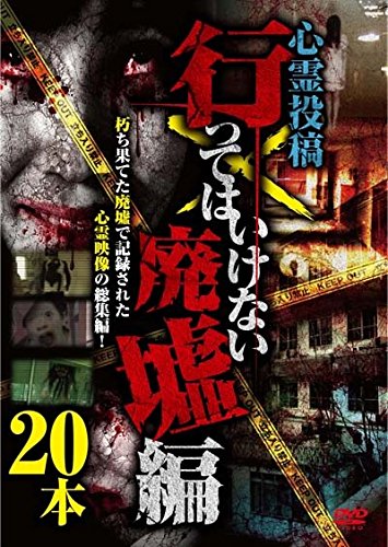 【中古】行ってはいけない 廃墟編 [DVD]｜Come to Store