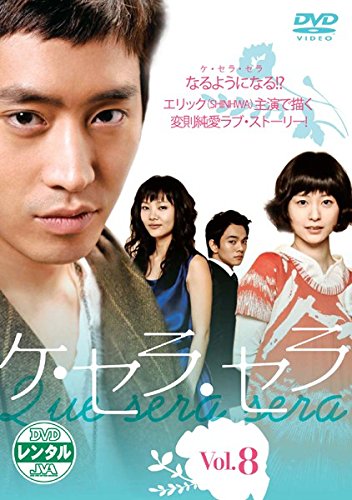 【中古】ケ・セラ・セラ 8(第15話～第17話) [レンタル落ち]