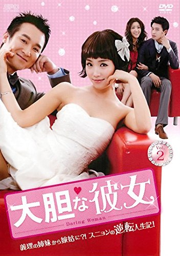 【中古】大胆な彼女 2(第4話～第6話) [レンタル落ち]