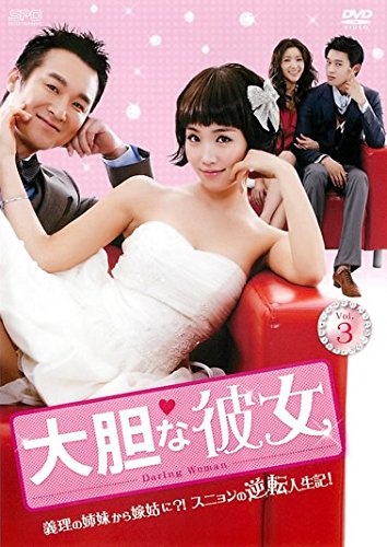 【中古】大胆な彼女 3(第7話～第9話) [レンタル落ち]｜Come to Store
