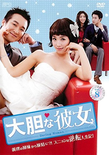 【中古】大胆な彼女 8(第22話～第24話) [レンタル落ち]｜Come to Store